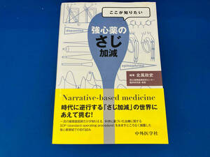 初版 帯付き 141 ここが知りたい 強心薬のさじ加減 北風政史