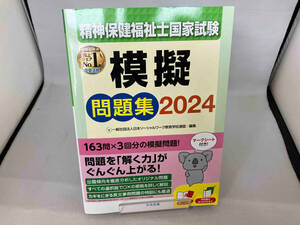 精神保健福祉士国家試験 模擬問題集(2024) 日本ソーシャルワーク教育学校連盟