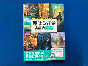 プロ絵師の技を完全マスター 魅せる背景上達術 決定版 サイドランチ