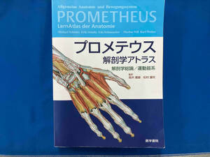 プロメテウス解剖学アトラス 解剖学総論/ 坂井建雄