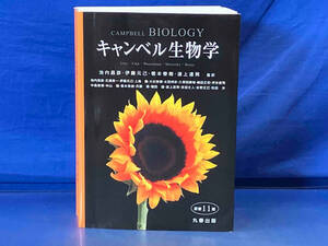 鴨112 キャンベル生物学 原書11版 監訳:池内昌彦/伊藤元己/箸本春樹/道上達男 丸善出版