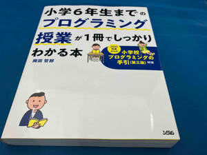 小学6年生までのプログラミング授業が1冊でしっかりわかる本 岡田哲郎