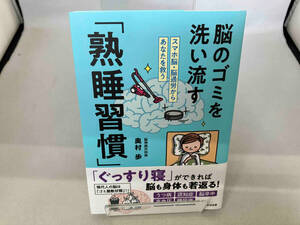 脳のゴミを洗い流す「熟睡習慣」 奥村歩