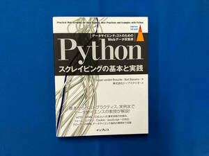 Python スクレイピングの基本と実践 セッペ・バンデン・ブルーク