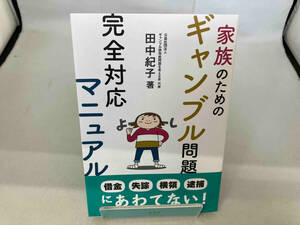 家族のためのギャンブル問題 完全対応マニュアル 田中紀子