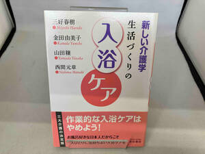 新しい介護学 生活づくりの入浴ケア 三好春樹