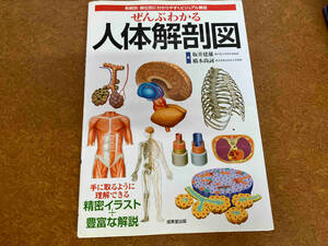 ぜんぶわかる人体解剖図　系統別・部位別にわかりやすくビジュアル解説 坂井建雄／著　橋本尚詞／著