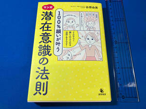 マンガ 100%願いが叶う 潜在意識の法則 谷原由美