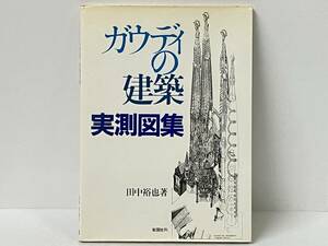 初版 「ガウディの建築実測図集」 田中裕也