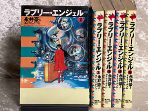 [初版本] ラブリー・エンジェル 1〜5 全巻セット 永井豪 光文社コミックス