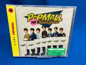 未開封 なにわ男子 CD POPMALL(通常盤)