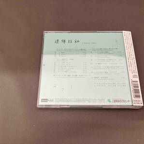 【１円スタート】ピアノデュオ新崎姉妹 CD 連弾日和の画像2
