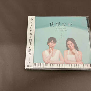 【１円スタート】ピアノデュオ新崎姉妹 CD 連弾日和の画像1