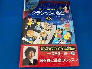 初版 帯付き 絵本 頭のいい子が育つクラシックの名曲45選 新井鴎子