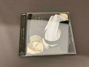 【１円スタート】(ドラマCD) CD ドラマCD「囀る鳥は羽ばたかない」