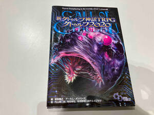 新クトゥルフ神話TRPGクトゥルフ2020 坂本雅之