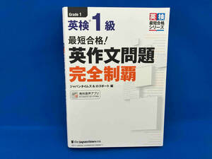 最短合格!英検1級英作文問題完全制覇 ジャパンタイムズ