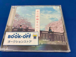 松谷卓(音楽) CD 映画「君の膵臓をたべたい」オリジナル・サウンドトラック