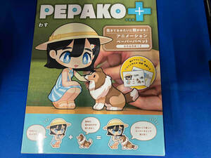 PEPAKO+ わす　アニメーションペーパーパペット　型紙つき
