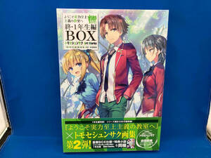 ようこそ実力至上主義の教室へ 終・1年生編BOX トモセシュンサク