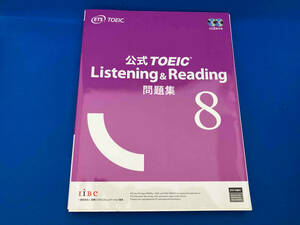公式TOEIC Listening & Reading問題集(8) Educational Testing Service
