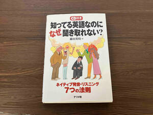 CD付き 知ってる英語なのになぜ聞き取れない? 藤田英時