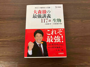 大森徹の最強講義117講 生物 大森徹