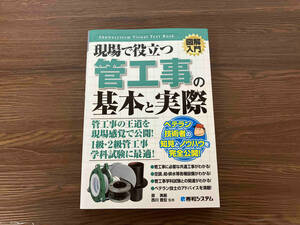 図解入門 現場で役立つ管工事の基本と実際 原英嗣