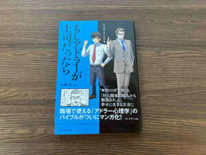 もしアドラーが上司だったら 小倉広