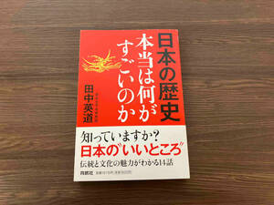 日本の歴史 本当は何がすごいのか 田中英道