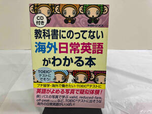 教科書にのってない海外日常英語がわかる本 ジオス教材開発部