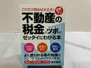 これだけ読めば大丈夫!営業マンのための不動産の税金のツボがゼッタイにわかる本 青木寿幸