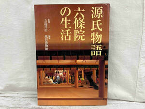 源氏物語 六条院の生活 風俗博物館