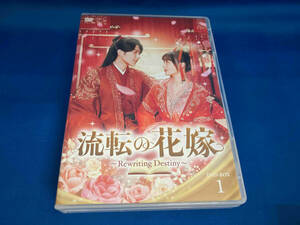 DVD 流転の花嫁 -Rewriting Destiny- DVD-BOX1