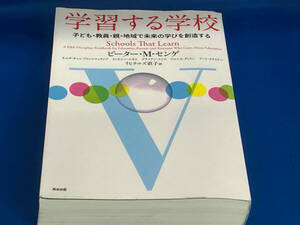学習する学校 ピーター・M.センゲ