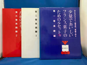 少量でおいしいフランス菓子のためのルセットゥ 基礎編・実践編I&II 1〜3巻セット 弓田亨