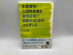 ジャンク 非器質性・心因性疾患を身体診察で診断するためのエビデンス 上田剛士 signe ★
