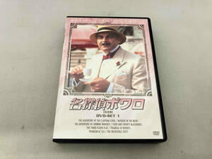 DVD 名探偵ポワロ[完全版]DVD-SET 1