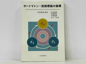 「オートマトン・言語理論の基礎」米田政明