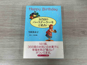 ◆365日のバースデーケーキと星占い 今田美奈子