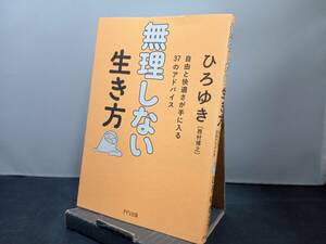 無理しない生き方 ひろゆき[西村博之]　きずな出版