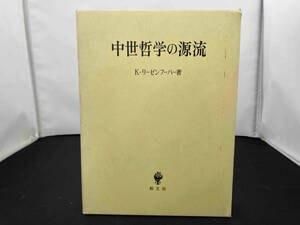 ジャンク 創文社 中世哲学の源流 K・リーゼンフーバー 著