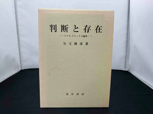 ジャンク 晃洋書房 判断と存在 トマス・アクィナス論考 矢玉俊彦 著