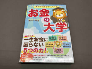 本当の自由を手に入れる お金の大学 両@リベ大学長