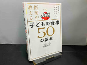 医師が教える 子どもの食事 50の基本 伊藤明子