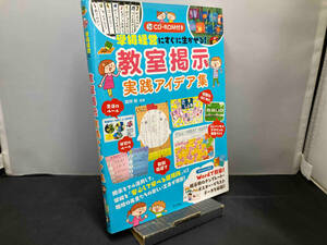 学級経営にすぐに生かせる!教室掲示実践アイデア集 釼持勉