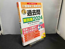 介護福祉士国家試験 過去問解説集(2024) 中央法規介護福祉士受験対策研究会_画像1