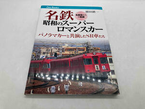 名鉄昭和のスーパーロマンスカー パノラマカーと共演したSR車たち 徳田耕一 JTBパブリッシング ★ 店舗受取可