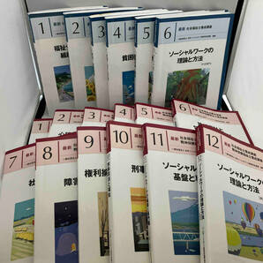 最新 社会福祉士養成講座1〜6 最新 社会福祉士養成講座 精神保健福祉士養成講座1〜12 計18冊セットの画像1
