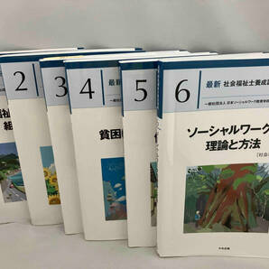 最新 社会福祉士養成講座1〜6 最新 社会福祉士養成講座 精神保健福祉士養成講座1〜12 計18冊セットの画像2